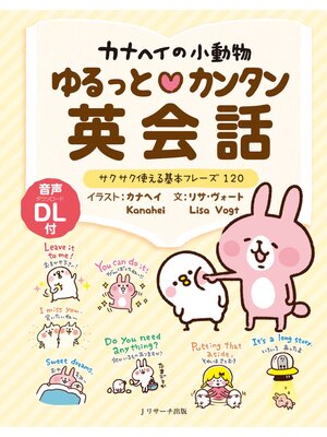 cover image of カナヘイの小動物 ゆるっとカンタン英会話【音声DL付】